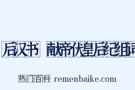 后汉书·献帝伏皇后纪组词是什么意思的图片